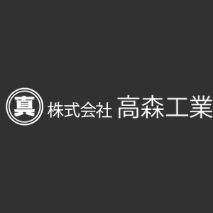 株式会社高森工業