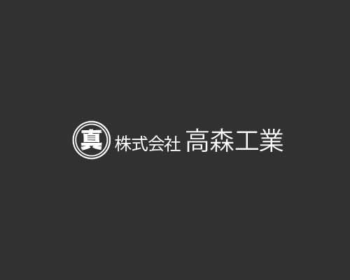 株式会社高森工業